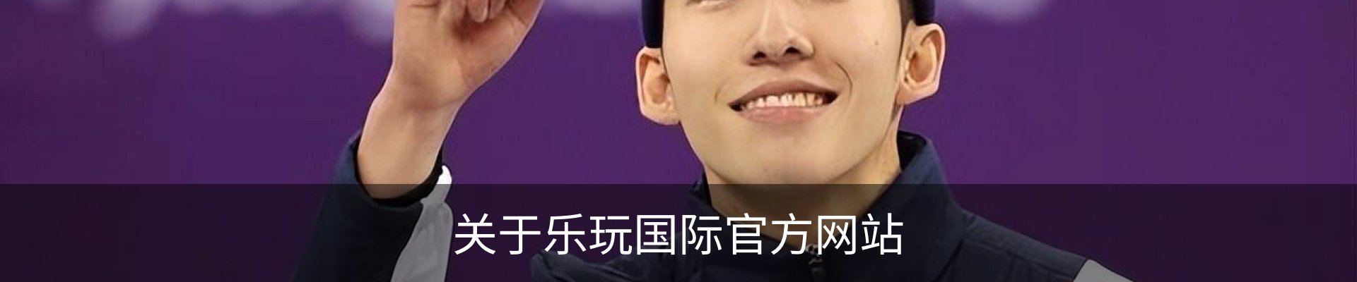 关于乐玩国际官方网站